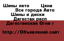 Шины лето R19 › Цена ­ 30 000 - Все города Авто » Шины и диски   . Дагестан респ.,Дагестанские Огни г.